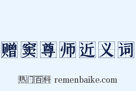 赠窦尊师近义词是什么意思的图片